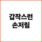 갑작스런-손저림