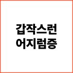 갑작스런-어지럼증