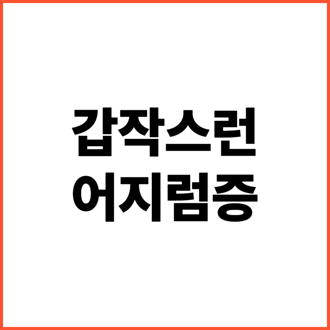 갑작스런-어지럼증