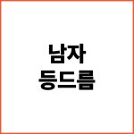 남자-등드름