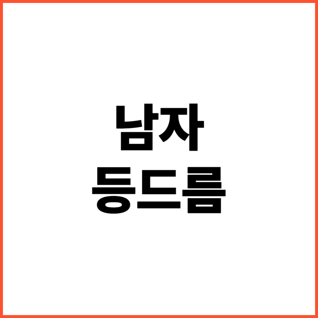 남자-등드름