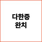 다한증-완치