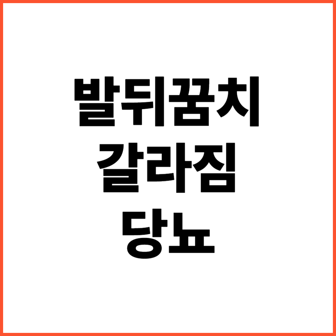 발뒤꿈치-갈라짐-당뇨