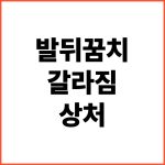 발뒤꿈치-갈라짐-상처