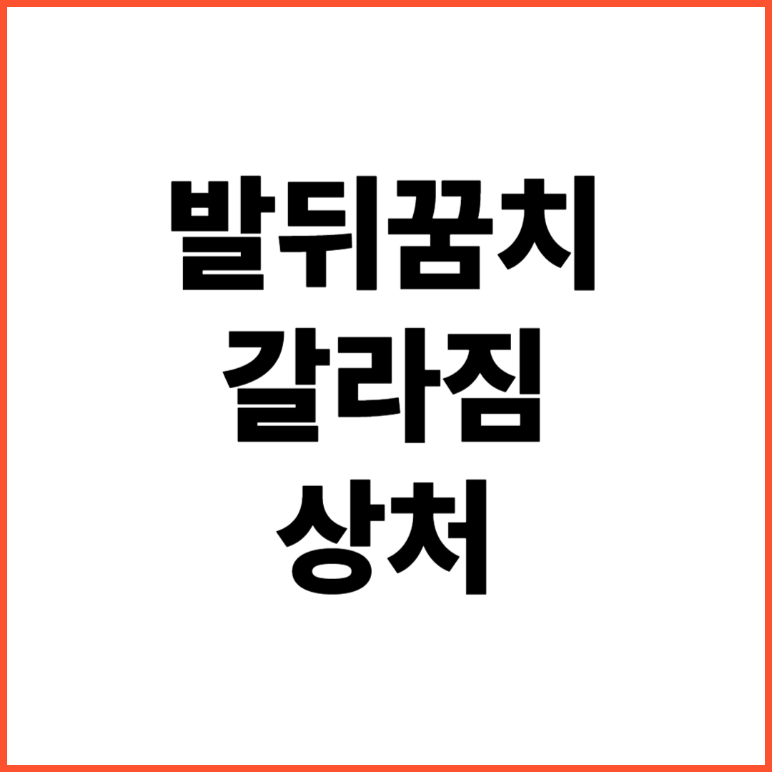 발뒤꿈치-갈라짐-상처
