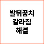 발뒤꿈치-갈라짐-해결
