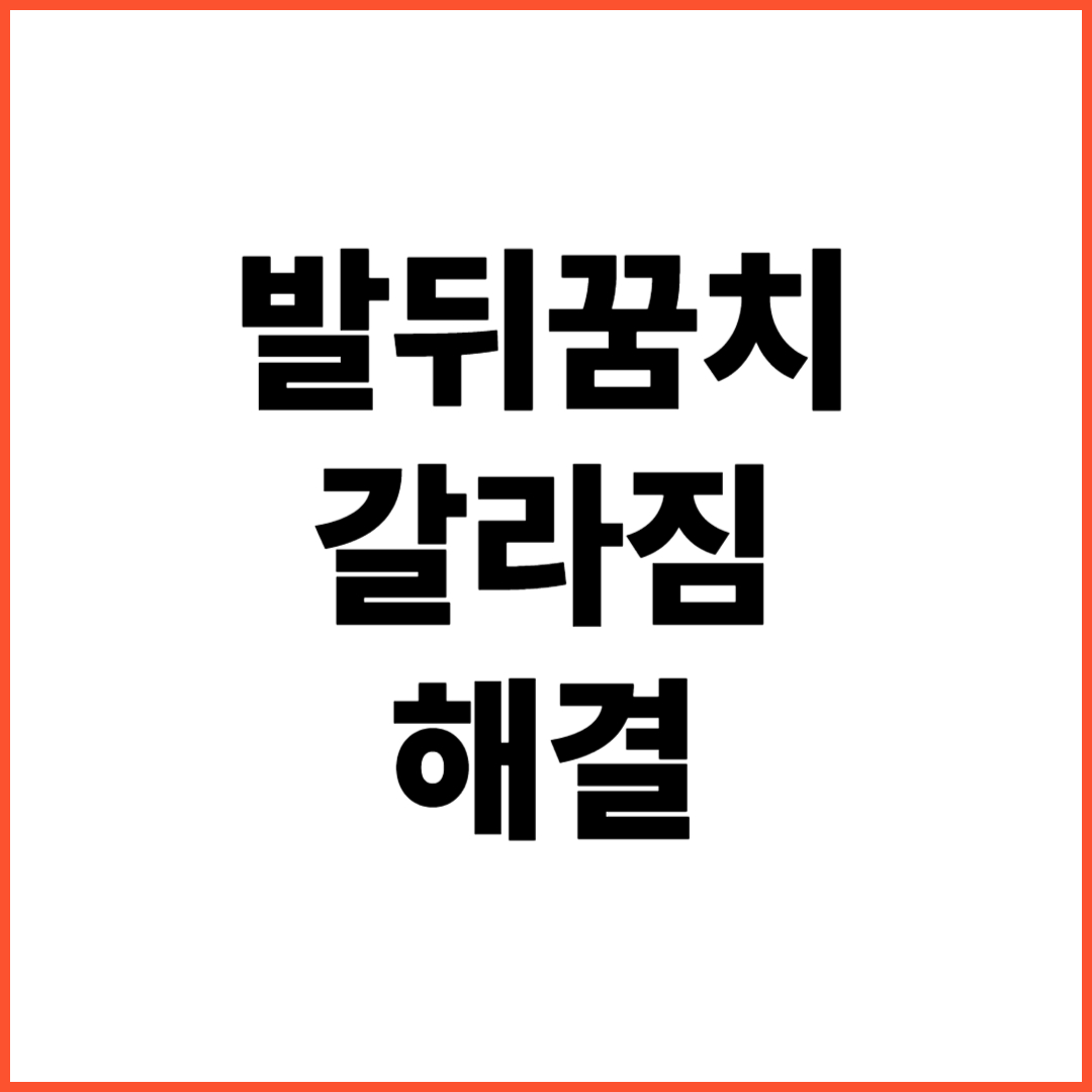 발뒤꿈치-갈라짐-해결