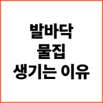 발바닥-물집-생김