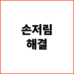 손저림-해결