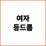 여자-등드름