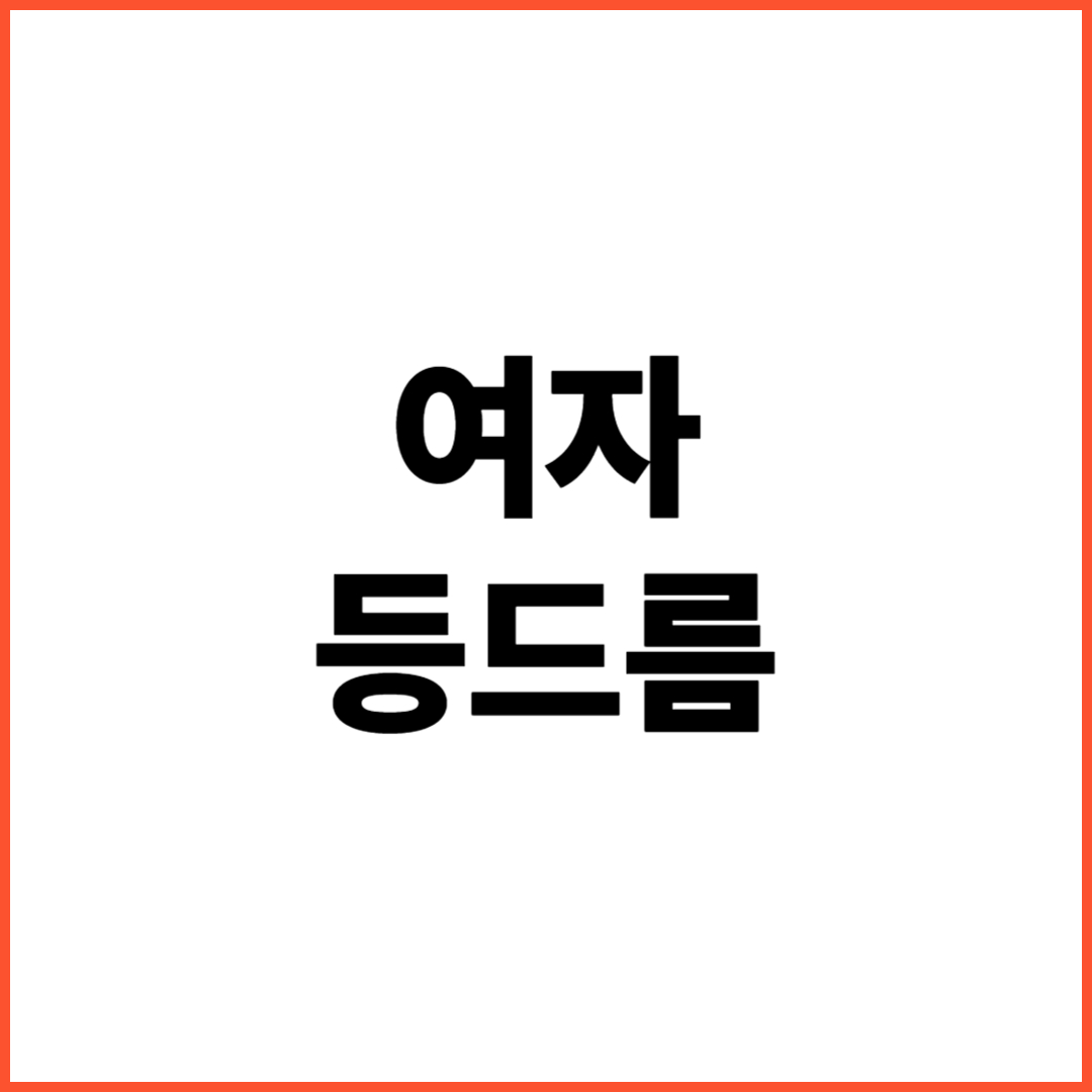 여자-등드름