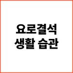 요로결석-생활-습관