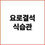 요로결석-식습관