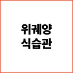 위궤양-식습관